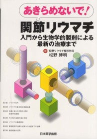 あきらめないで！関節リウマチ - 入門から生物学的製剤による最新の治療まで