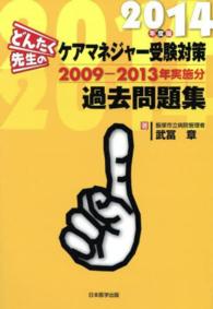 どんたく先生のケアマネジャー受験対策過去問題集〈２０１４年度版〉２００９‐２０１３年実施分