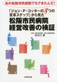 松阪市民病院経営改善の検証 - 「ジョン・Ｐ・コッターの８つの変革ステップ」から見