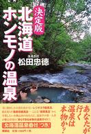 北海道ホンモノの温泉 - 決定版