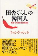 田舎ぐらしの韓国人 - 東北での異文化交流日誌