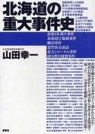 北海道の重大事件史