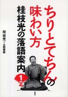 ちりとてちんの味わい方―桂枝光の落語案内〈１〉