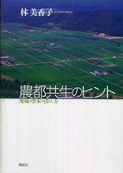 農都共生のヒント - 地域の資本の活かし方
