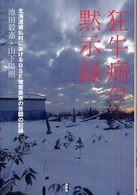 狂牛病の黙示録―北海道猿払村におけるＢＳＥ被害農家の苦闘の記録