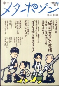 季刊メタポゾン 〈第２号（２０１１年春）〉 特集・佐々木譲福島原発事故を語る・田中三彦　常盤雅幸　大西巨