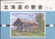 北海道の駅舎 〈下巻〉 イマイカツミ探訪画集