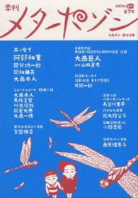 季刊メタポゾン 〈第７号（２０１２年孟秋）〉 阿部和重　國分功一郎　岡和田晃　片岡一郎　北大路公子　小路幸