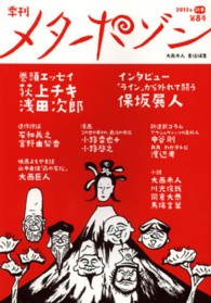 季刊メタポゾン 〈第８号（２０１３年新春）〉 浅田次郎　荻上チキ　保坂展人　小路幸也＋小路啓之　森枝卓士