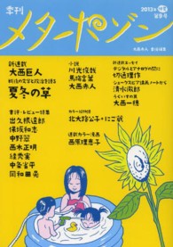 季刊メタポゾン 〈第９号（２０１３年仲夏）〉 大西巨人　出久根達郎　保坂和志　中野翠　西木正明　〔スガ〕秀