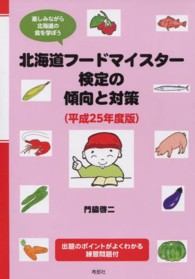 北海道フードマイスター検定の傾向と対策 〈平成２５年度版〉 - 楽しみながら北海道の食を学ぼう