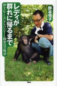 レディが群れに帰るまで - 母を亡くしたチンパンジーと飼育員の物語