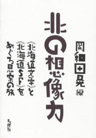 北の想像力―“北海道文学”と“北海道ＳＦ”をめぐる思索の旅