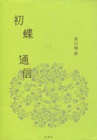 初蝶通信 たろはなびとの本