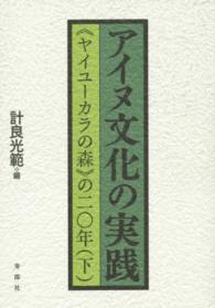 アイヌ文化の実践 〈下〉 - 《ヤイユーカラの森》の二〇年