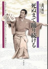 死ぬまで踊り続ける - 花柳流から独立し北海道で〈嘉門流〉を立ち上げた舞踊