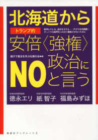 北海道からトランプ的安倍〈強権〉政治にＮＯと言う 寿郎社ブックレット