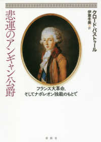 悲運のアンギャン公爵―フランス大革命、そしてナポレオン独裁のもとで