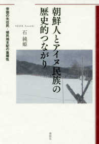 高速 割引 2024 西日本 朝鮮人とアイヌ民族の歴史的つながり / 純姫【著】《ソク 石 政治学