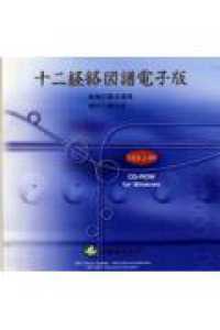 十二経絡図譜電子版 - ＣＤ－ＲＯＭ　ｆｏｒ　ＷＩＮＤＯＷＳ