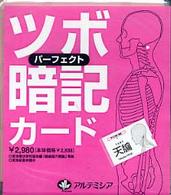 パーフェクト　ツボ暗記カード