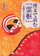 漢文で読む『霊枢』 - 基礎から応用まで