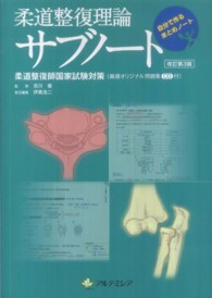 柔道整復理論サブノート - 柔道整復師国家試験対策 （改訂第４版）