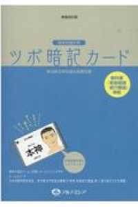 国家試験対策ツボ暗記カード - 教科書『新版経路経穴概論』準拠 （新装改訂版）