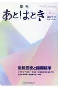 季刊あとはとき 〈創刊号（２０１８　Ａｕｔｕｍｎ〉 - あはきの今を知り、未来を考える 伝統医療と国際標準