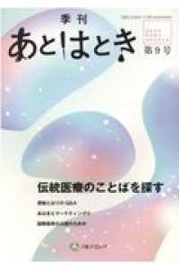 季刊あとはとき 〈第９号〉 - あはきの今を知り、未来を考える 伝統医療のことばを探す