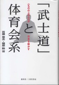 「武士道」と体育会系 - 《もののふの心》が日本を動かす