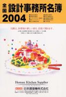 全国設計事務所名簿〈２００４年版〉