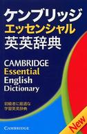 ケンブリッジエッセンシャル英英辞典