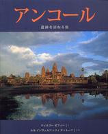 アンコール - 遺跡を訪ねる旅