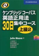 ケンブリッジコーパス英語正用法３０日集中コース上級 〈２〉