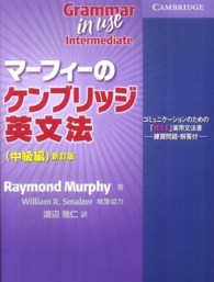 マーフィーのケンブリッジ英文法中級編 - コミュニケーションのための「使える」実用文法書　練 （新訂版）