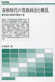 歴史学叢書<br> 春秋時代の貴族政治と戦乱―宇都木章著作集〈第３巻〉