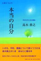 本当の自分 - 幸せな生き方の発見