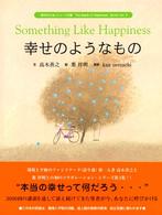 幸せのようなもの 『幸せのたね』シリーズ