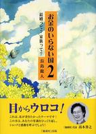 お金のいらない国 〈２〉 結婚って？家族って？