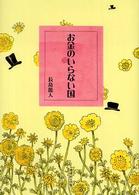 お金のいらない国 （改訂版）
