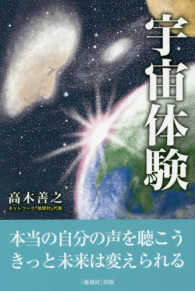 宇宙体験
