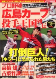 プロ野球広島カープ投手王国列伝 - 広島市民を熱狂させた投手たちの６０年！ スコラムック