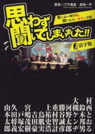 思わず聞いてしまいました！！ - 聞くは一時の恥、聞いたら一生モノの話