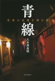 青線―売春の記憶を刻む旅