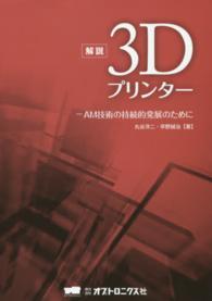 解説３Ｄプリンター - ＡＭ技術の持続的発展のために