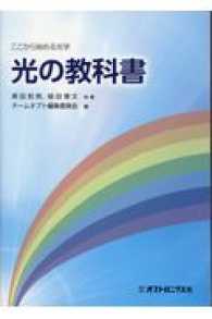 光の教科書 - ここから始める光学