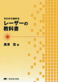 ゼロから始めるレーザーの教科書
