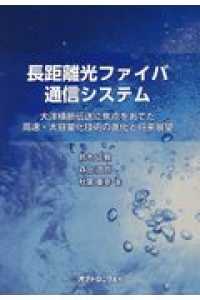 長距離光ファイバ通信システム - 大洋横断伝送に焦点をあてた高速・大容量化技術の進化