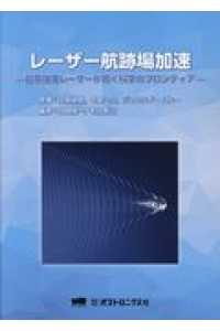 レーザー航跡場加速 - 超高強度レーザーが拓く科学のフロンティア
